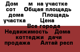 Дом 105 м² на участке 8 сот. › Общая площадь дома ­ 105 › Площадь участка ­ 8 › Цена ­ 1 250 000 - Все города Недвижимость » Дома, коттеджи, дачи продажа   . Алтай респ.